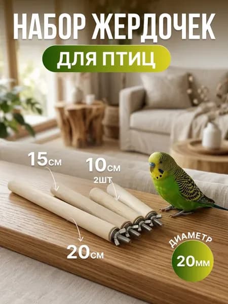 Набор жердочек для птиц