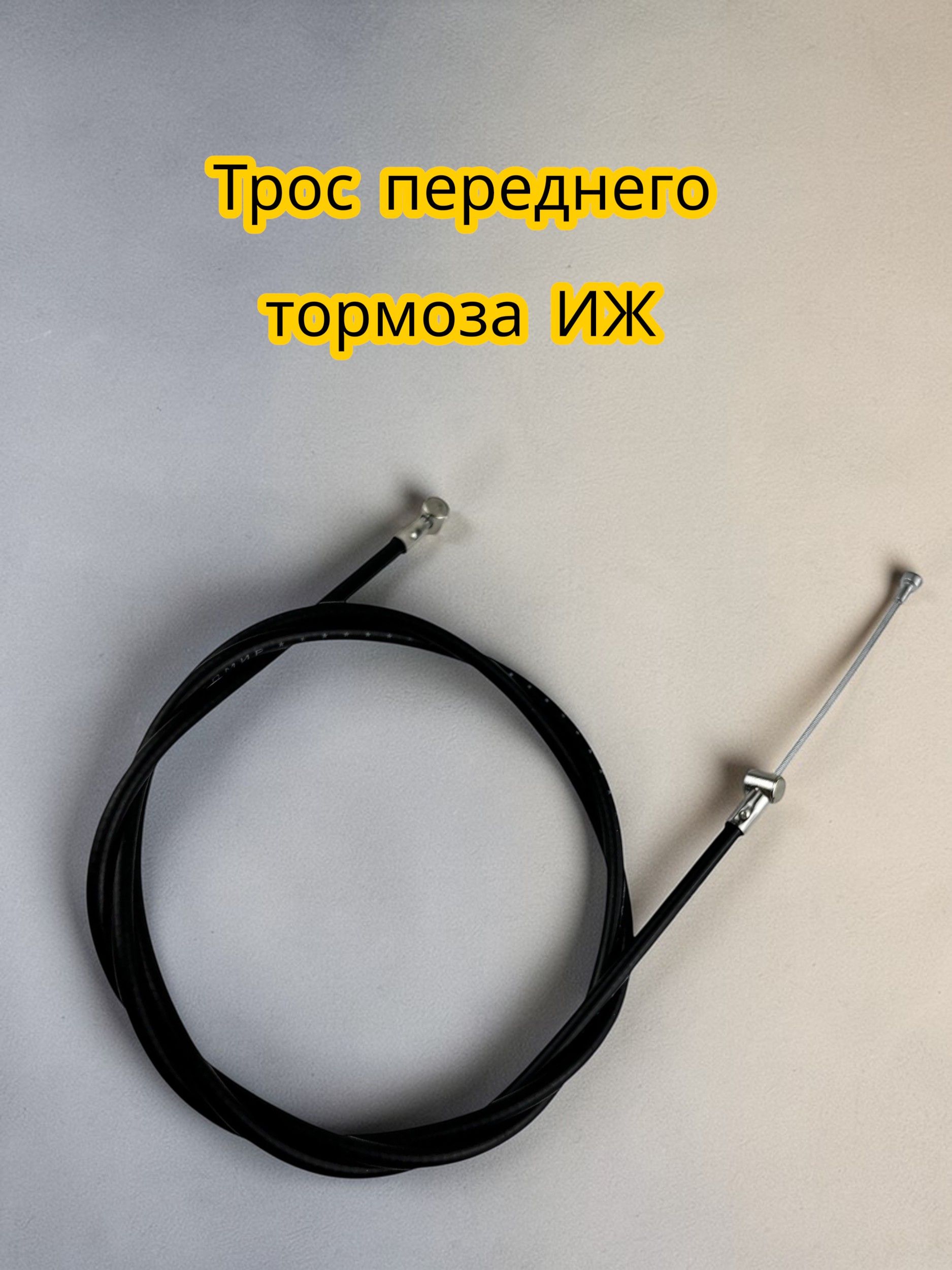 Трос переднего тормоза для мотоцикла ИЖ