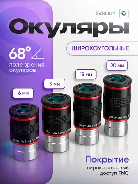Набор окуляров для телескопа 6/9/15/20 мм 1.25" 68 широкоугольные