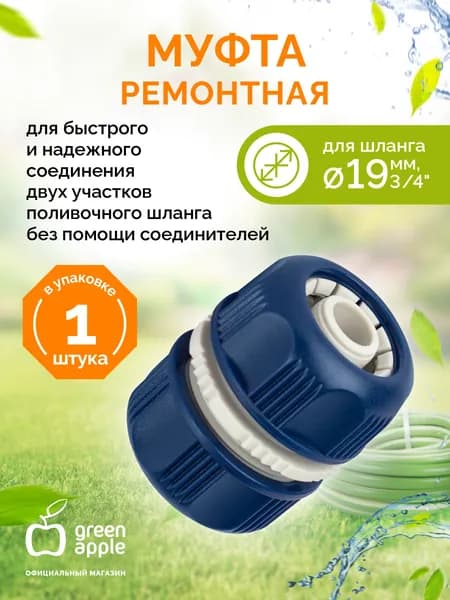 Муфта ремонтная соединительная для шланга 19мм (3/4) GAEM20-09 GREEN APPLE ЕСО пластик, 1 шт / товары для дачи и сада огорода