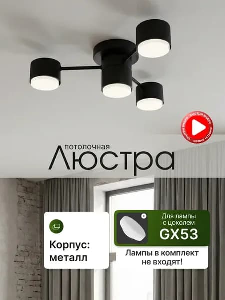 Люстра потолочная для гостиной под лампу GX53
