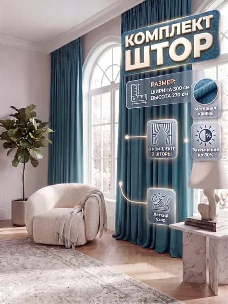 Шторы канвас 150х270 2 штуки (комплект 300х270) тиффани
