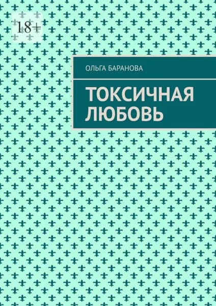 Токсичная любовь. Повесть | Баранова Ольга | Электронная книга