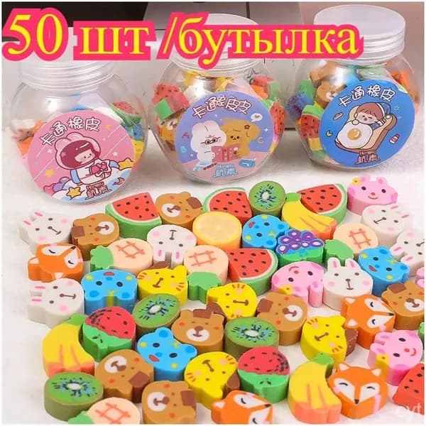 Милые ластики в форме животных и фруктов, 50 шт./бутылка