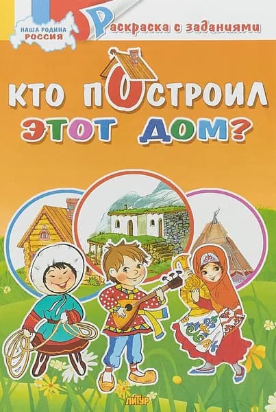 Кто построил этот дом? Раскраска