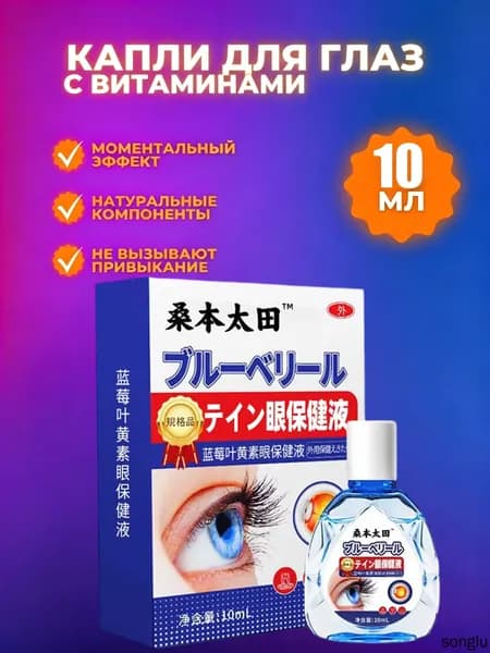 Японские витаминизированные, освежающие капли для глаз, 10 мл,капли для глаз японские,ястреб капли для глаз для взрослых