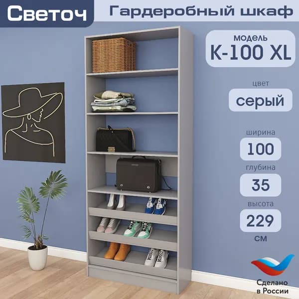 Гардеробный шкаф Светоч К100 XL, ЛДСП, 100х35х229, Серый
