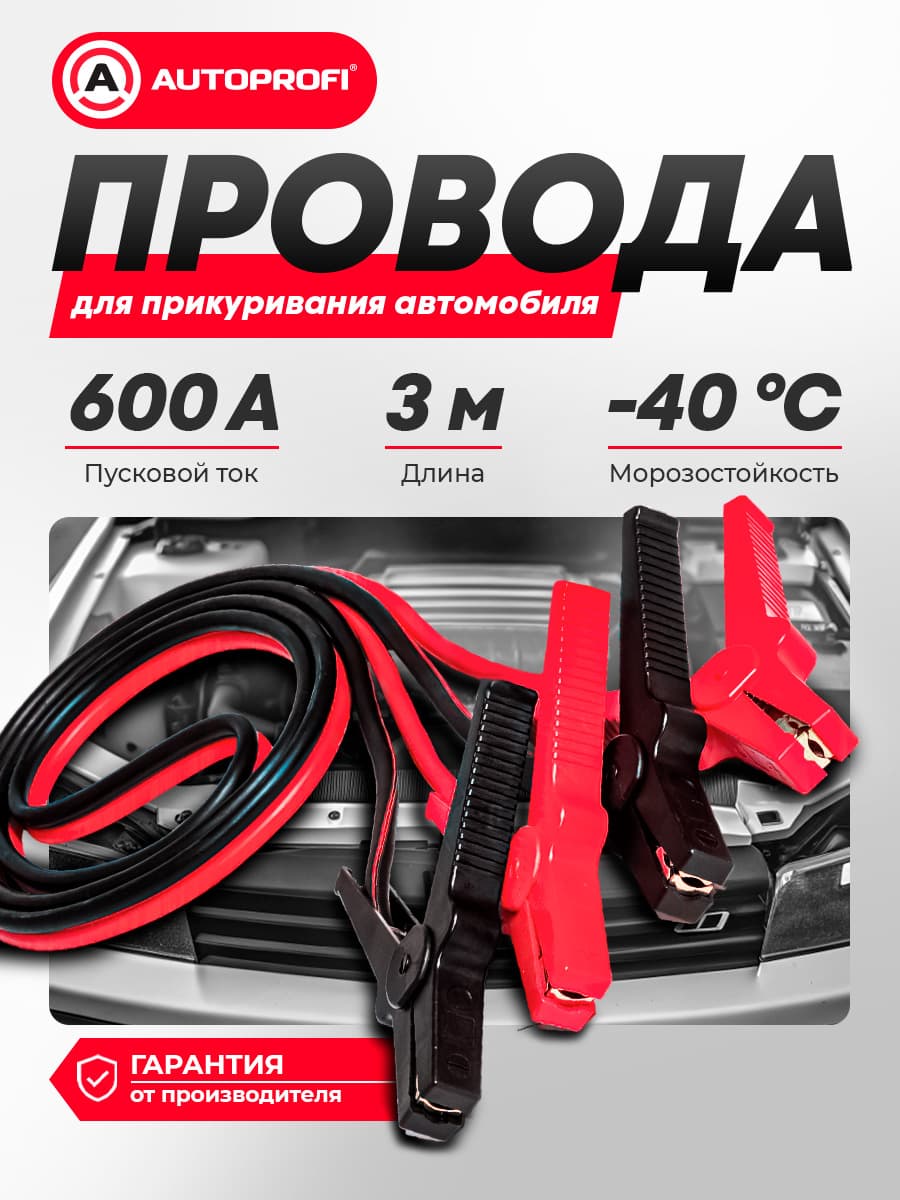 Провода для прикуривания автомобиля 600 А
