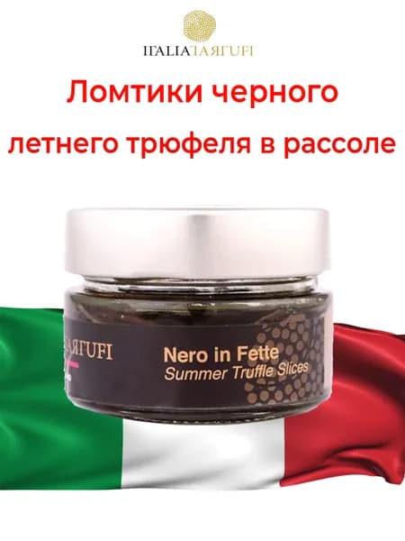 Italia Tartufi. Натуральный черный летний трюфель, нарезаный ломтиками (слайсы). В рассоле 90 гр. Италия