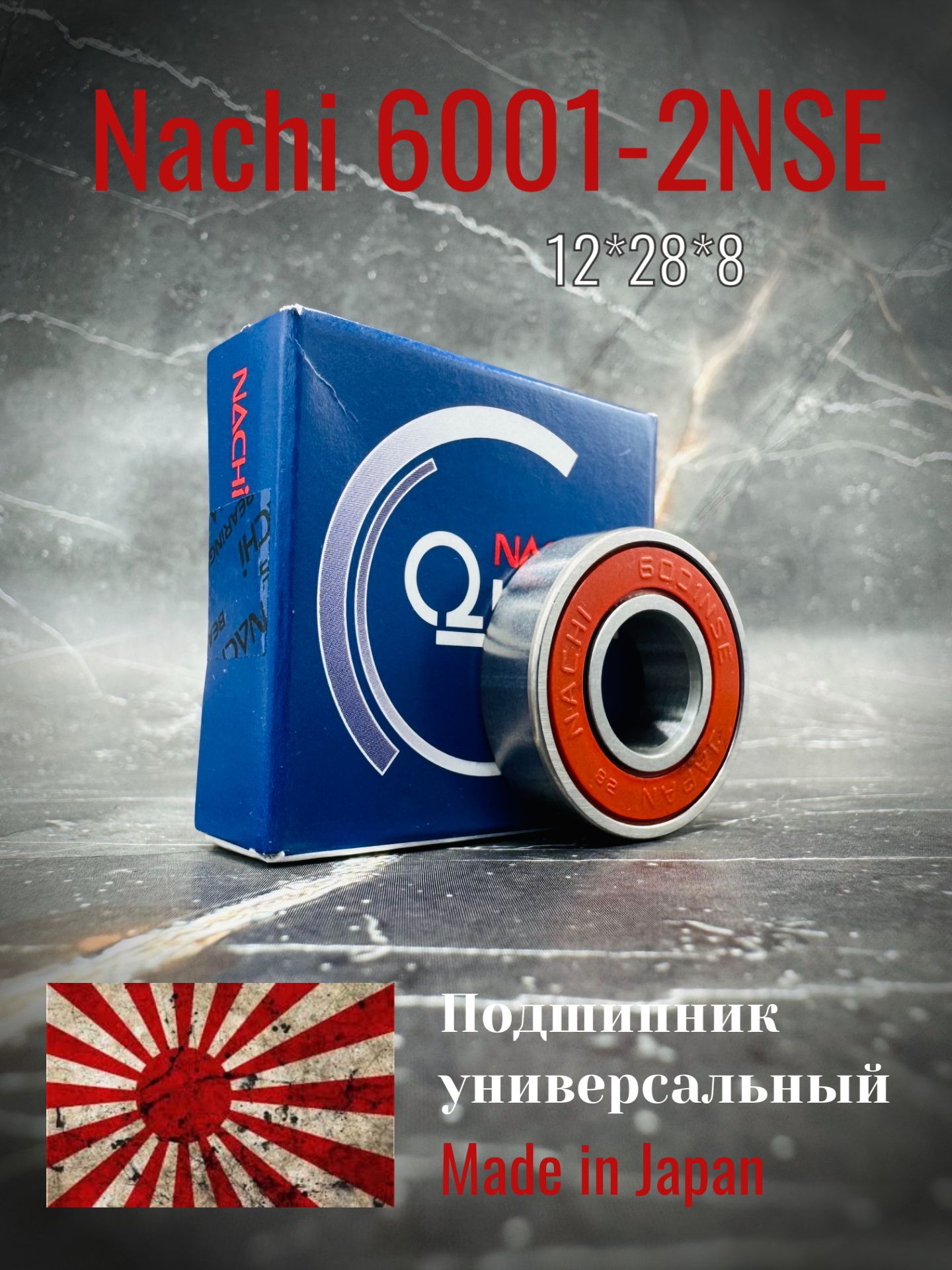 Подшипник Nachi 6001 2NSE, размер 12*28*8, Made in Japan, универсальные