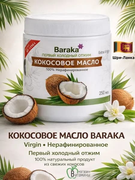 Кокосовое масло Extra virgin Барака, 250 мл пищевое нерафинированное первого холодного отжима для жарки, для готовки, для косметических целей, для загара, веган