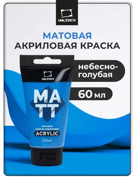 Краска акриловая матовая Малевичъ, для рисования туба 60 мл, небесно-голубая