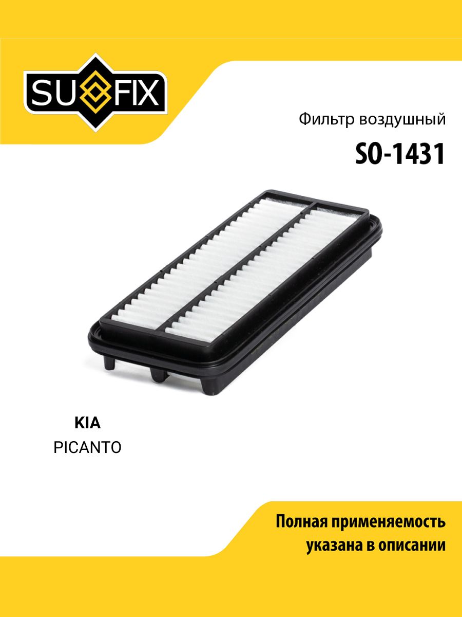 Фильтр воздушный для KIA PICANTO / SUFIX SO-1431