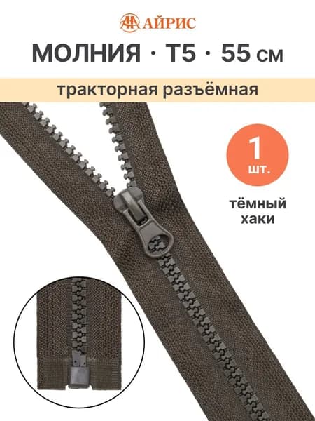 Молния тракторная разъемная Т5, 55 см, 1 замок, Айрис, темный хаки