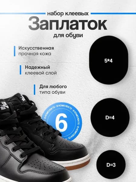 Клеевые заплатки из велюра для обуви 6шт, цвет черный