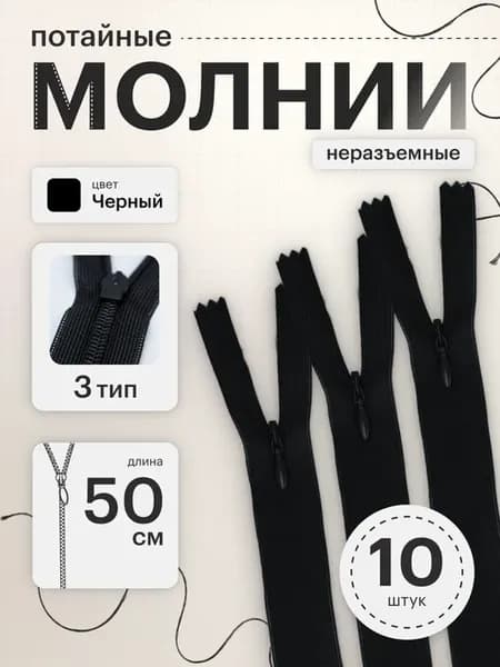 Молния потайная неразъемная №3 50 см 10 шт