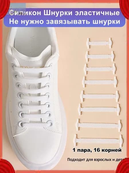 Шнурки 16 шт