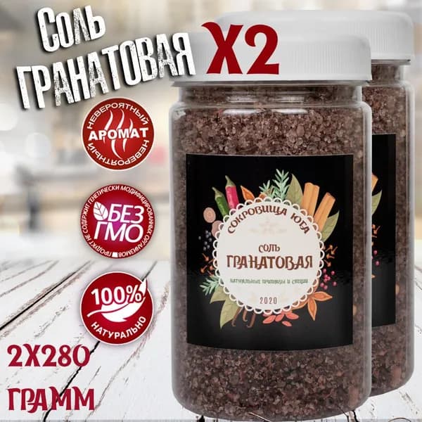 Гранатовая соль, 2 по 280 гр