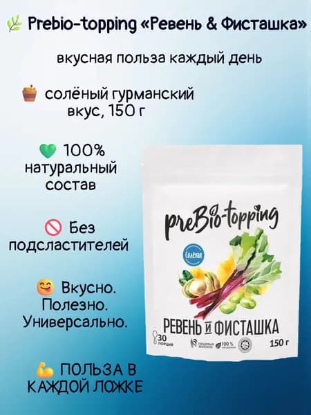 Комплекс клетчатки PREBIO-TOPPING Ревень & Фисташка / солёный гурманский вкус/ Prebio-topping клетчатка для лёгкости, очищения и контроля веса / для пищеварения и микрофлоры / полезная добавка ПП