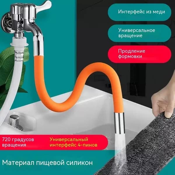Гибкий удлинитель для крана поворотный на 360