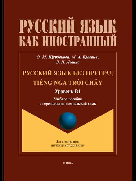 Русский язык без преград = TiEng nga trôi chÃу. B1