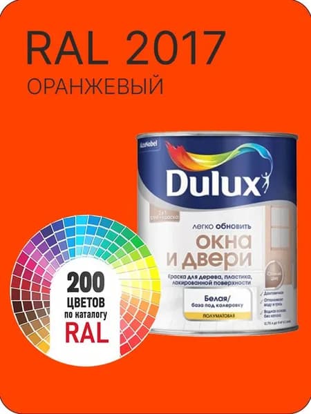 Краска Dulux Окона и Двери дерево пластик цвет оранжевый Ral 2017 0.8 л.