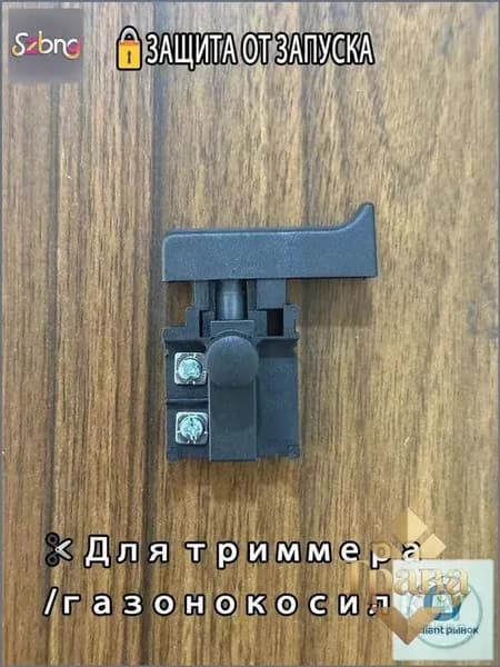 Выключатель с защитой для аккумуляторного триммера Кнопка блокировки от случайного включения