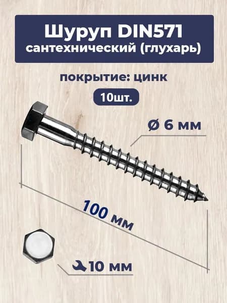 Шуруп сантехнический "Глухарь" 6х100мм (10шт.)