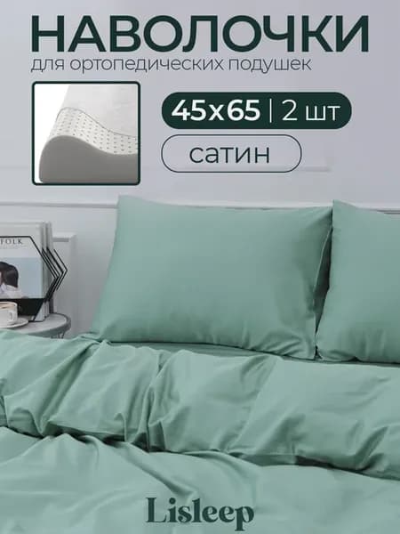 Набор наволочек для ортопедической подушки 40х60 2шт