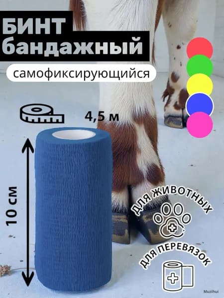 Бинт (бандаж) универсальный эластичный самофиксирующийся, для тату, животных и перевязок, 10см х 450см синий
