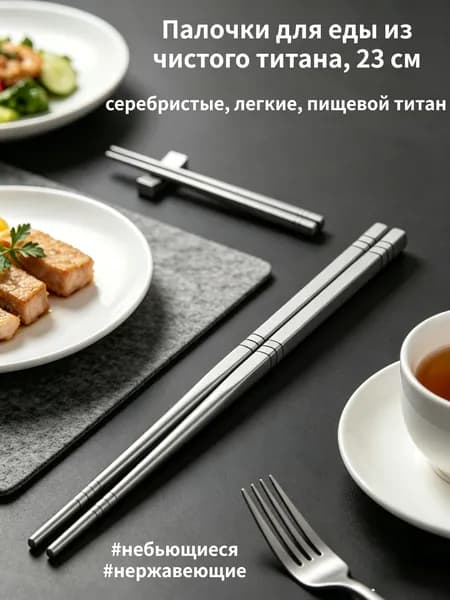 Походная посуда и столовые приборы Палочки для еды из чистого титана, 23 см, серебристые, легкие, пищевой титан