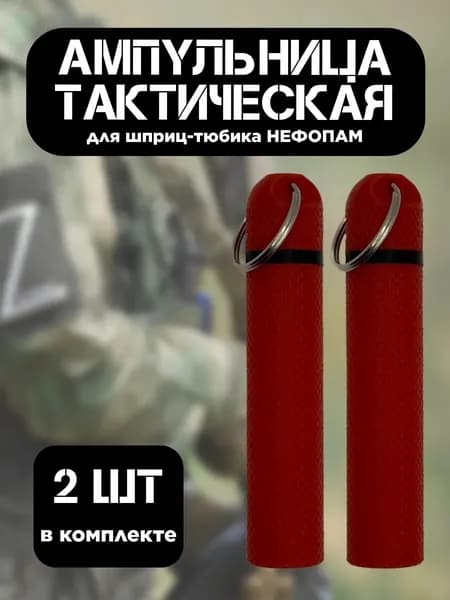 Ампульница тактическая NEFOPAM с резьбой