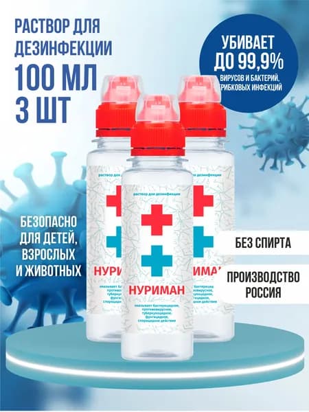 Дезинфицирующее средство НУРИМАН Антисептик для рук и поверхностей ( нейтральный анолит ) - 100 мл . 3 шт Уцененный товар