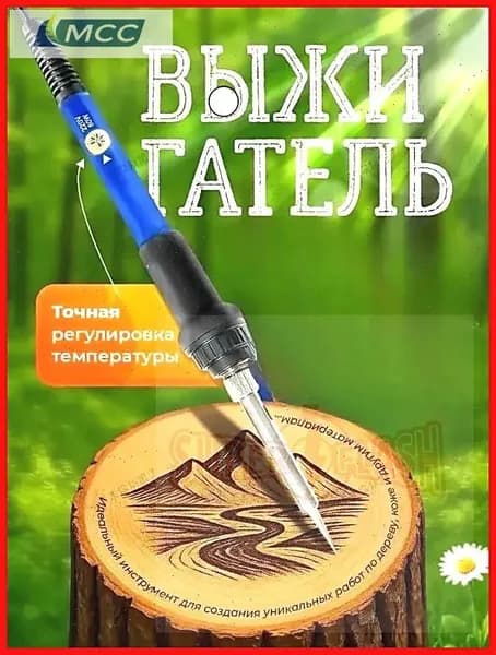 Прибор для выжигания