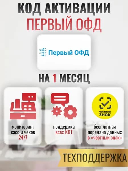 Код активации Первый ОФД на 1 месяц с инструкцией по активации