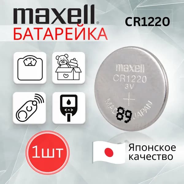 Maxell Батарейка CR1220, Li (литиевый) тип, 40 мА•ч, 3 В, 1 шт