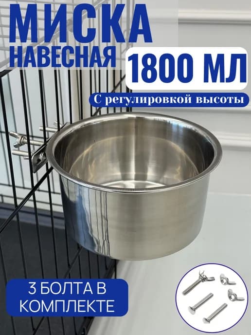 Навесная миска для животных из нержавеющей стали 1800 мл
