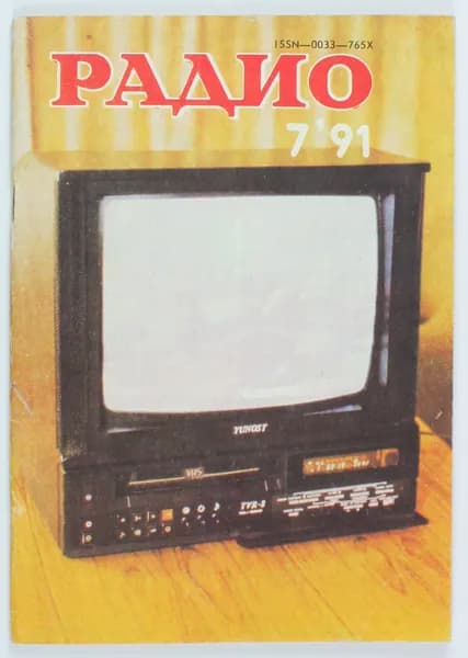 Винтажный журнал СССР Радио, выпуск 07/1991