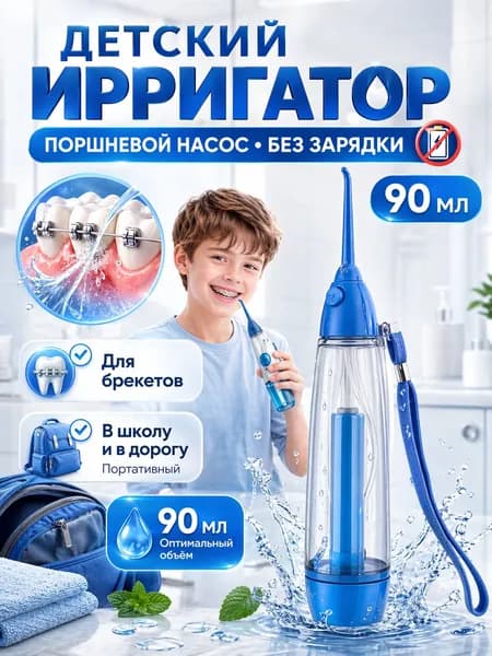 Детский ирригатор для зубов ручной, механический ирригатор детский, портативный 90 мл без зарядки, для брекетов и ухода за полостью рта