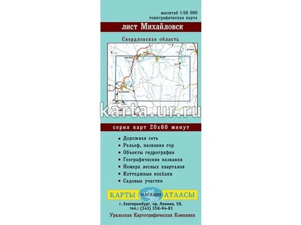 Карта Лист Михайловский. Свердловская область М 1:50 000