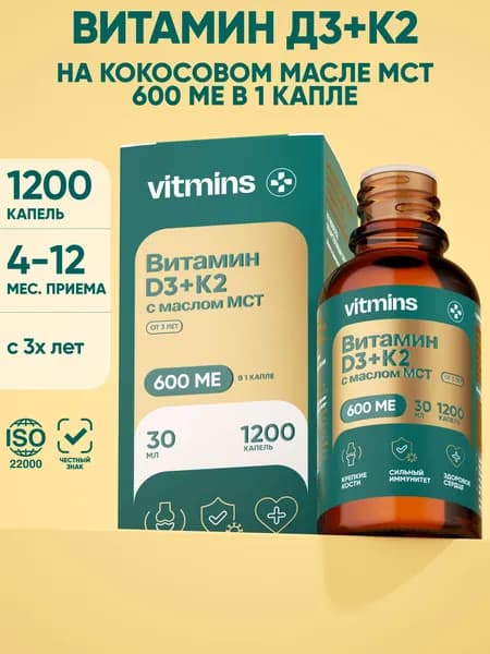 Витамин Д3 K2 жидкий 600 МЕ для иммунитета, костей, сердца, 1 флакон