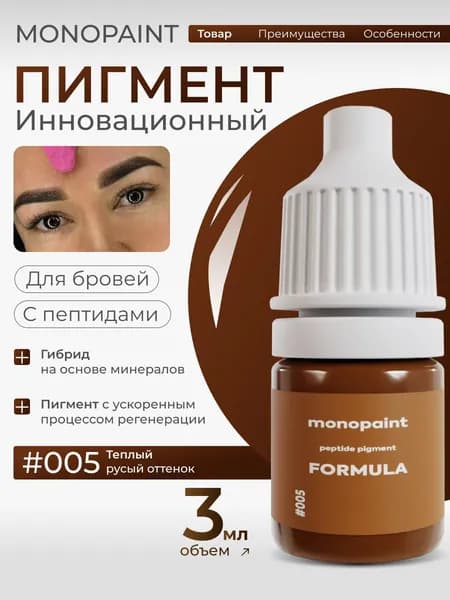 Пигмент Monopaint #005 для перманентого макияжа бровей 3 мл.