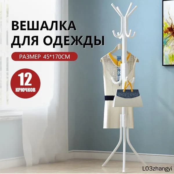 Вешалка напольная, 170 см х 45 см