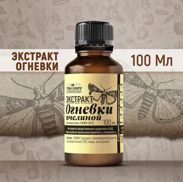 Настойка (экстракт) огнёвки пчелиной (восковая моль)