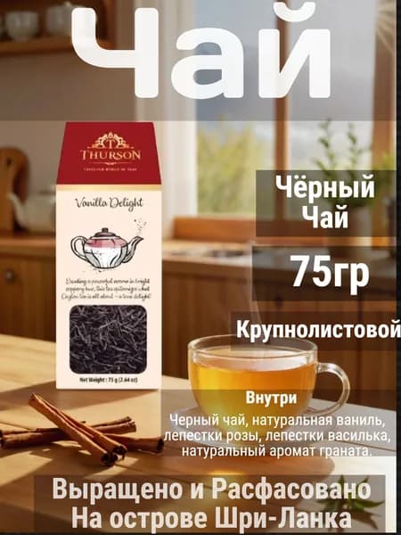Чай черный Vanilla Delight, Thurson, 75 гр