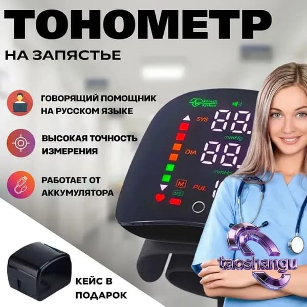 Тонометр автоматический на запястье с голосовым помощником