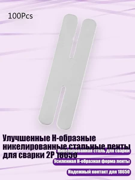 Улучшенные H-образные никелированные стальные ленты для сварки 2P 18650
