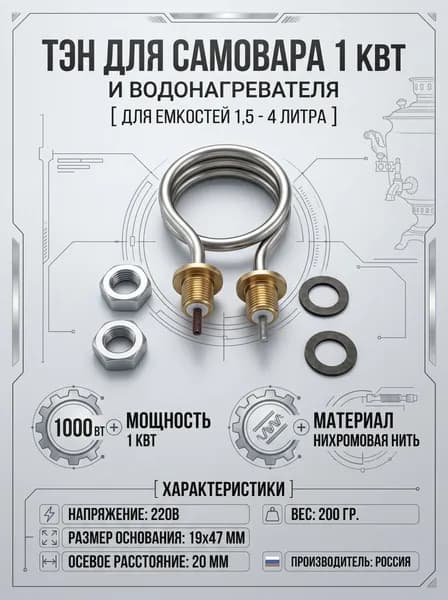 Тэн для водонагревателя 1кВт, 220В