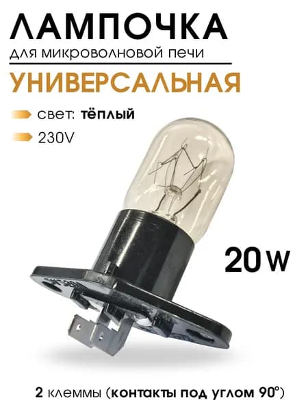 Лампочка для микроволновки, 20W, 230V, для СВЧ, для микроволновой печи, контакты 90 градусов, вертикальная