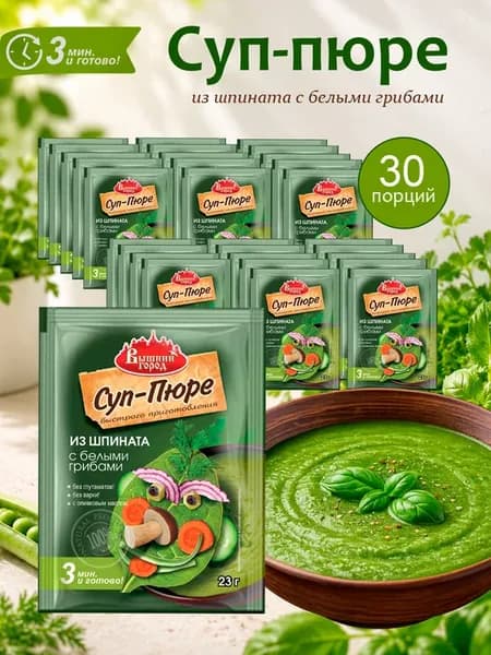 Суп-пюре из шпината с белыми грибами 23г - 30 шт
